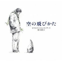 空の飛びかた [絵本]