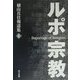ルポ・宗教―横山真佳報道集〈2〉 [単行本]