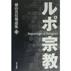 ルポ・宗教―横山真佳報道集〈2〉 [単行本]
