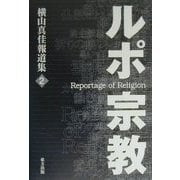 ルポ・宗教―横山真佳報道集〈2〉 [単行本]