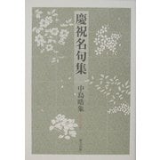 慶祝名句集 [単行本]