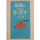 組織のなかのキャリアづくり [単行本]