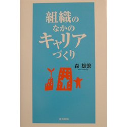 組織のなかのキャリアづくり [単行本]