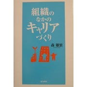 組織のなかのキャリアづくり [単行本]