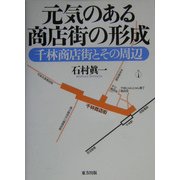 元気のある商店街の形成―千林商店街とその周辺 [単行本]