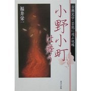 小野小町は舞う―古典文学・芸能に遊ぶ妖蝶 [単行本]