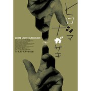 ヒロシマナガサキ[DVD] ライブラリー版