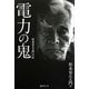 電力の鬼―松永安左エ門自伝 [単行本]