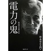 電力の鬼―松永安左エ門自伝 [単行本]