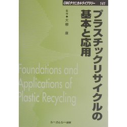 プラスチックリサイクルの基本と応用 普及版 (CMCテクニカルライブラリー) [単行本]