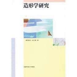 造形学研究 [単行本]