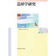 造形学研究 [単行本]