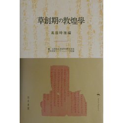 草創期の敦煌学―羅・王両先生東渡九〇周年記念日中共同ワークショップの記録 [単行本]