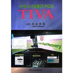 今日から実践できるTIVA [単行本]