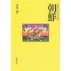 朝鮮(「外地」の日本語文学選〈3〉) [単行本]