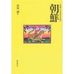 朝鮮(「外地」の日本語文学選〈3〉) [単行本]