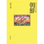 朝鮮(「外地」の日本語文学選〈3〉) [単行本]