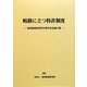 岐路に立つ特許制度―知的財産研究所20周年記念論文集 [単行本]