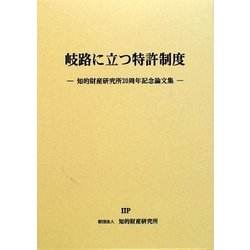岐路に立つ特許制度―知的財産研究所20周年記念論文集 [単行本]