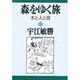 森をゆく旅―木と人と技(宇江敏勝の本〈1〉) [単行本]