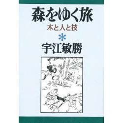 森をゆく旅―木と人と技(宇江敏勝の本〈1〉) [単行本]