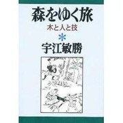森をゆく旅―木と人と技(宇江敏勝の本〈1〉) [単行本]