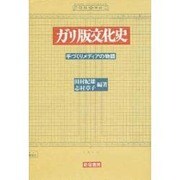 ガリ版文化史－手づくりメディアの物語