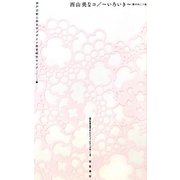 西山美なコ/いろいき―壁の向こう側(神戸芸術工科大学レクチャーシリーズ) [単行本]