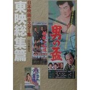 日本映画ポスター集 東映総集篇 [単行本]