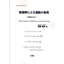 変換群による運動の表現（One Pointテキストシリーズ） [単行本]