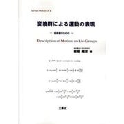 変換群による運動の表現（One Pointテキストシリーズ） [単行本]