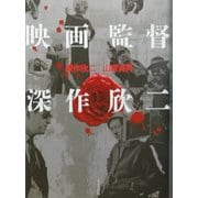 映画監督 深作欣二 [単行本]