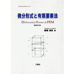 微分形式と有限要素法 増補改訂版（One Pointテキストシリーズ） [単行本]
