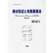 微分形式と有限要素法 増補改訂版（One Pointテキストシリーズ） [単行本]