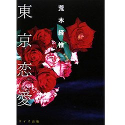東京恋愛 [単行本]