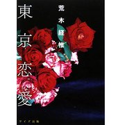 東京恋愛 [単行本]