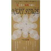 ネクストステージ―タオを歩み真我を観る [新書]