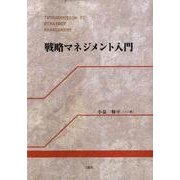 戦略マネジメント入門 [単行本]