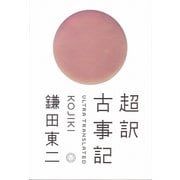 超訳 古事記 [単行本]