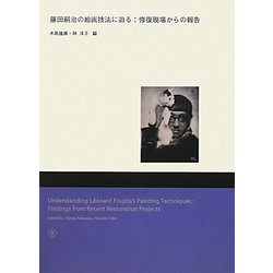 藤田嗣治の絵画技法に迫る:修復現場からの報告 [単行本]