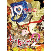 10代目にお・ね・が・い 2（北辰コミックス同人アンソロジー） [コミック]