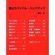 登山サバイバル・ハンドブック [単行本]