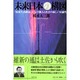 未来日本の構図―「情報生活維新」が示す個人と社会の新しい可能性 [単行本]