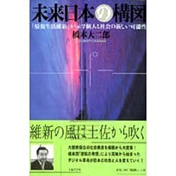 未来日本の構図―「情報生活維新」が示す個人と社会の新しい可能性 [単行本]