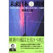 未来日本の構図―「情報生活維新」が示す個人と社会の新しい可能性 [単行本]