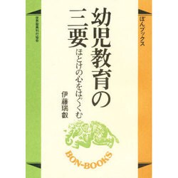 幼児教育の三要－ほとけの心をはぐくむ（ぼんブックス 8） [単行本]