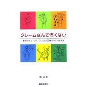 クレームなんて怖くない―事例で学ぶ!ファッション店の苦情・トラブル解決法 [単行本]