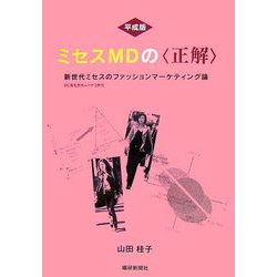 平成版ミセスMDの「正解」―新世代ミセスのファッションマーケティング論 DC洗礼世代+ハナコ世代 [単行本]
