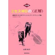 平成版ミセスMDの「正解」―新世代ミセスのファッションマーケティング論 DC洗礼世代+ハナコ世代 [単行本]