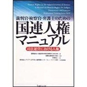 裁判官・検察官・弁護士のための国連人権マニュアル－司法運営における人権 [単行本]
